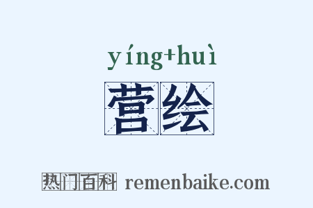 营绘是什么意思的图片